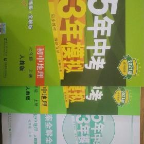 曲一线科学备考 2017年 5年中考3年模拟：初中地理