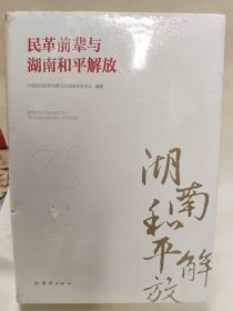 民革前辈与湖南和平解放