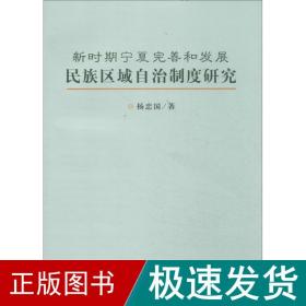 新时期宁夏完善和发展民族区域自治制度研究 政治理论 杨忠国 新华正版