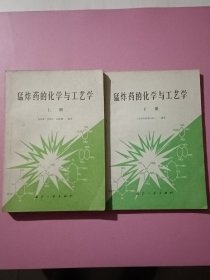 猛炸药的化学与工艺学（上下册）