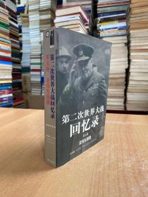 第二次世界大戰(zhàn)回憶錄 第五卷 緊縮包圍圈