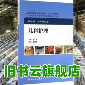 儿科护理 王苏平 人民卫生出版社 9787117223409