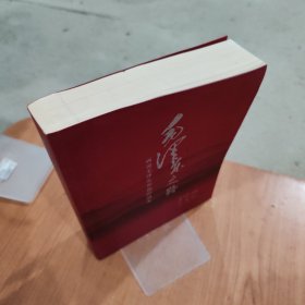 毛泽东之路 画说毛泽东和他的战友