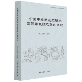 中国中外关系史研究回顾与丝绸之路的互动