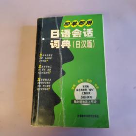 即学即用日语会话词典（日汉篇）