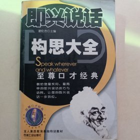 即光说话构思大全