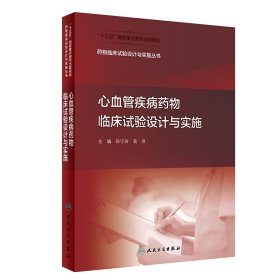 药物临床试验设计与实施丛书·心血管疾病药物临床试验设计与实施（配增值）