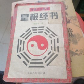 皇极经书