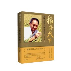 稻济天下：袁隆平鲜为人知的故事 毛昌祥 9787555298366 青岛出版社