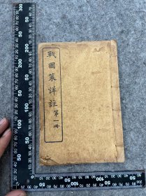 民国：战国策详注，第一册五卷，品相尺寸如图