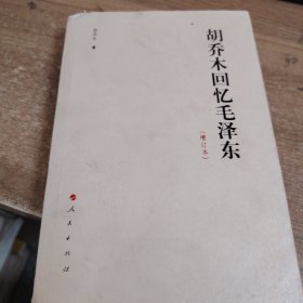 胡乔木回忆毛泽东（增订本）