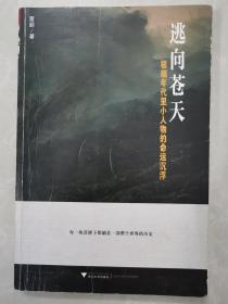 （作者签赠本）逃向苍天：极端年代里小人物的命运沉浮