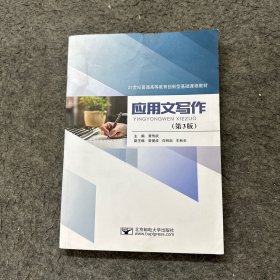 應(yīng)用文寫作（第3版）/21世紀(jì)普通高等教育創(chuàng)新型基礎(chǔ)課程教材