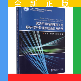 航天空間特殊環(huán)境下的數(shù)字信號處理系統(tǒng)設(shè)計與應(yīng)用