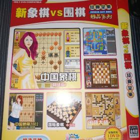 新象棋VS围棋DVD(库存游戏碟）