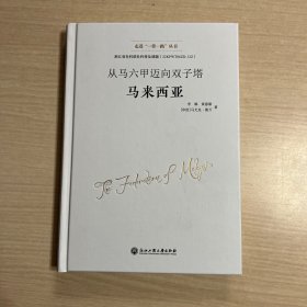 从马六甲迈向双子塔——马来西亚（无书衣）