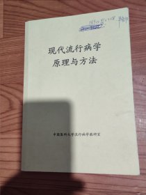 现代流行病学原理与方法《印件》有划痕
