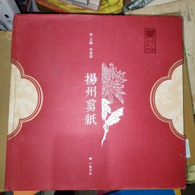 扬州剪纸