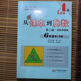 从课本到奥数 六年级第二学期A版（第二版 视频讲解版）