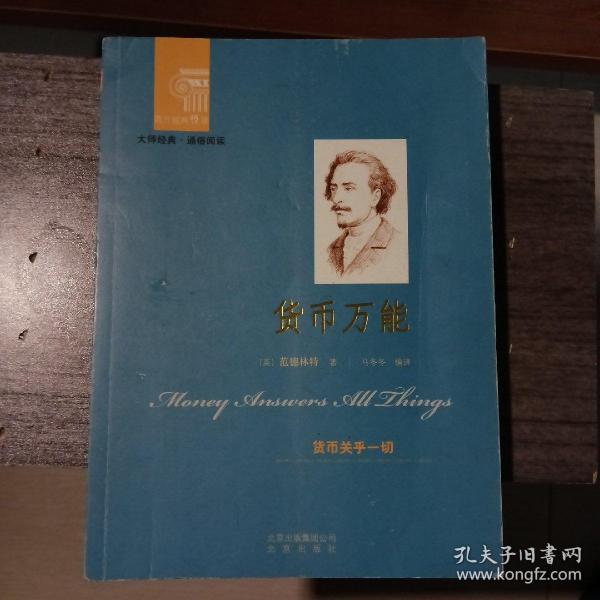 西方经典悦读系列·大师经典·通俗阅读：货币万能