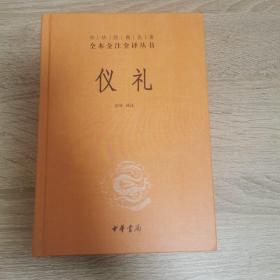 中华经典名著全本全注全译丛书：仪礼（精）