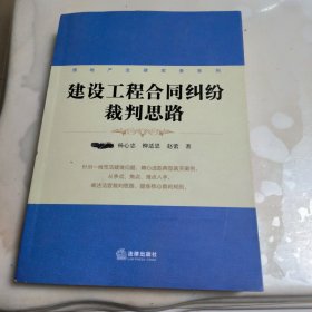 房地产法律实务系列：建设工程合同纠纷裁判思路