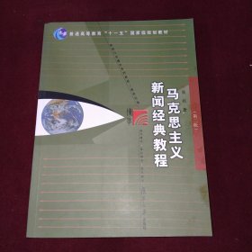 马克思主义新闻经典教程