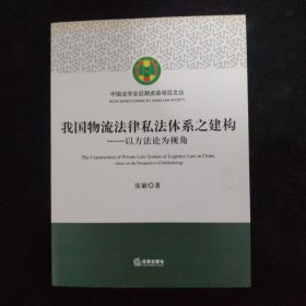 我国物流法律私法体系之建构：以方法论为视角