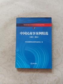 中国民商事案例精选（2012~2014）