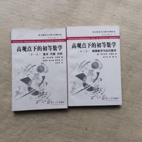 高观点下的初等数学（第一，三卷）2册合售