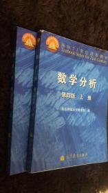 二手正版 数学分析第四版上下册华东师范大学数学系编 高教出版社
