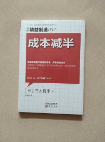 精益制造037：成本减半