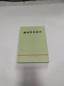 战后日本经济