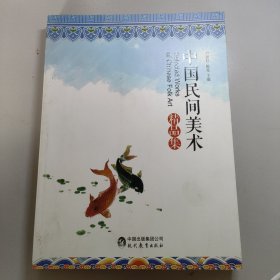 中国民间美术精品集