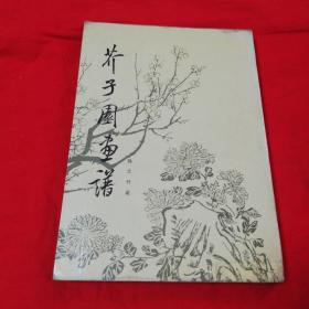 芥子园画谱 梅兰竹菊