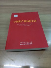 中国共产党90年史话