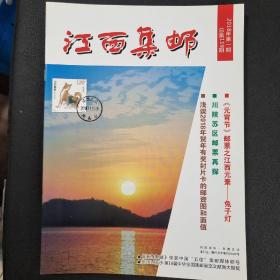 江西集邮2018.1