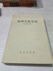 精神分析引论