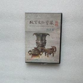 故宫文物宝藏 铜器篇 中英日DVD