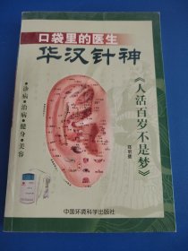 口袋里的医生——华汉针神:诊病·治病·健身·美容