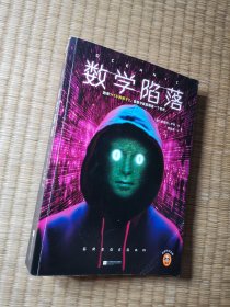 数学陷落读客科幻文库