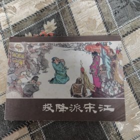 美品《投降派宋江》