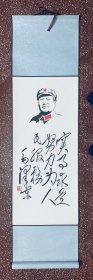 名家毛体书法精彩立轴：毛泽东【实事求是 努力为人民服务】书画同框、全部手绘。高温绫布精裱。尺寸：112x30、画心68＊30