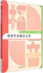电视节目播音主持