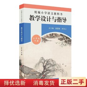 统编小学语文教科书教学设计与指导二年级下册温儒敏9787576001211