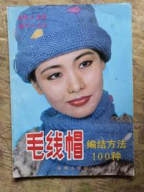 毛线帽编结方法100种