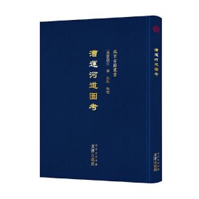 北京古籍丛书漕运河道图考[清]蔡绍江撰9787805548265文津出版社