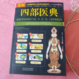 图解四部医典