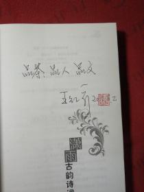 潇雨古诗词集【作者签名钤印】
