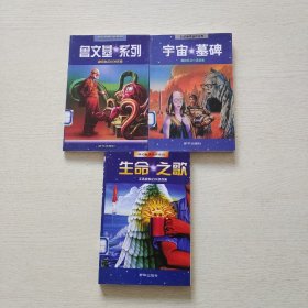 科幻世界佳作系列（生命之歌、鲁文基系列、宇宙墓碑）全3册、馆藏